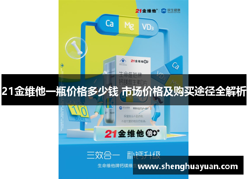 21金维他一瓶价格多少钱 市场价格及购买途径全解析