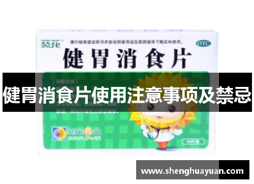 健胃消食片使用注意事项及禁忌