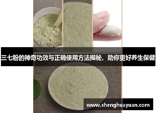 三七粉的神奇功效与正确使用方法揭秘，助你更好养生保健