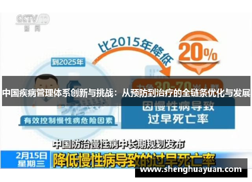 中国疾病管理体系创新与挑战：从预防到治疗的全链条优化与发展