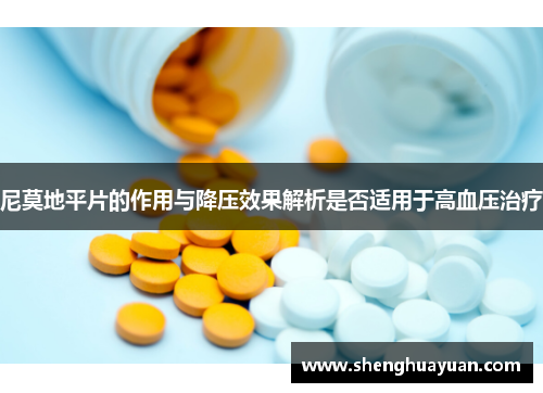 尼莫地平片的作用与降压效果解析是否适用于高血压治疗