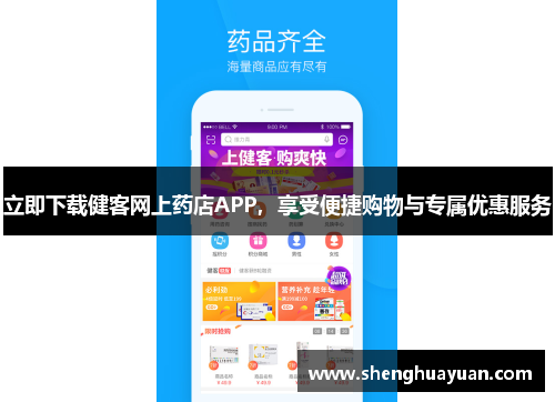 立即下载健客网上药店APP，享受便捷购物与专属优惠服务