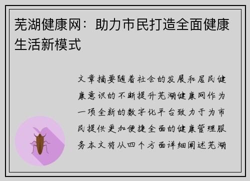 芜湖健康网：助力市民打造全面健康生活新模式