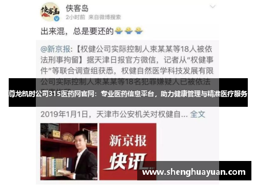 尊龙凯时公司315医药网官网：专业医药信息平台，助力健康管理与精准医疗服务