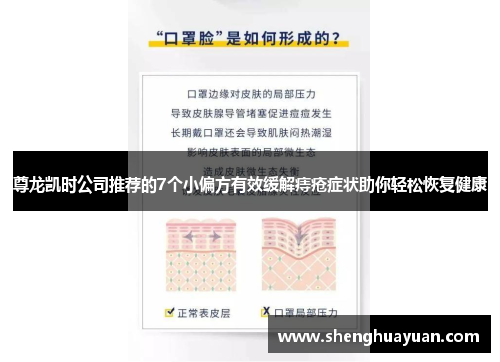 尊龙凯时公司推荐的7个小偏方有效缓解痔疮症状助你轻松恢复健康