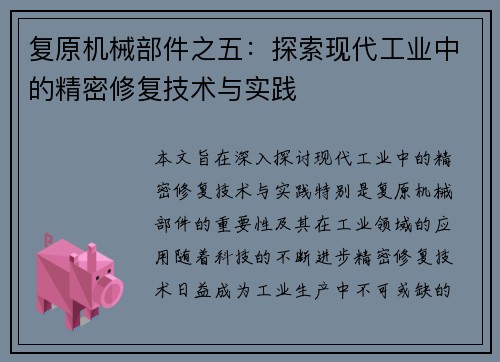 复原机械部件之五：探索现代工业中的精密修复技术与实践
